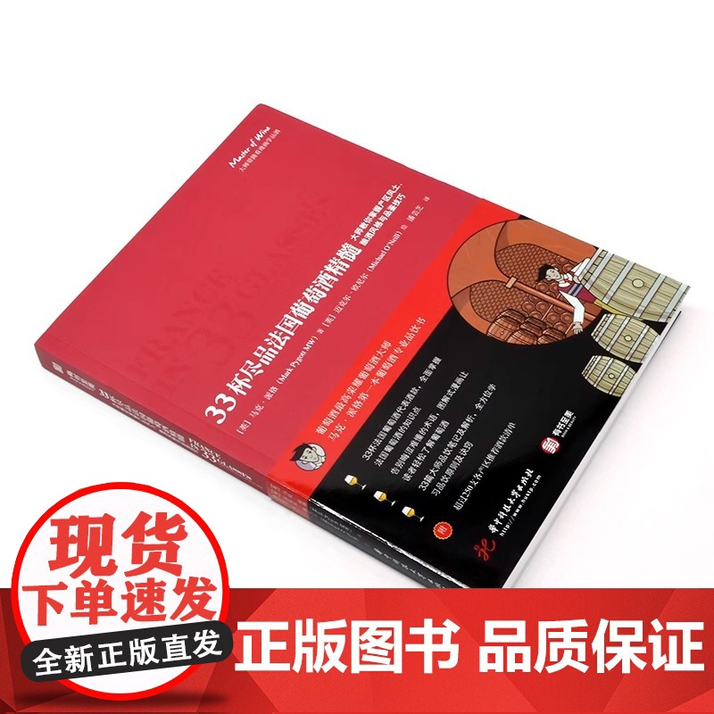 [央视网]33杯尽品法国葡萄酒精髓 大师教你掌握产区风土 酿酒风格与品鉴 葡萄酒知识 品饮笔记 葡萄酒品鉴赏宝典 YS高清大图