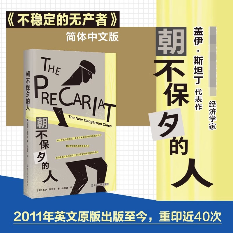 [正版]朝不保夕的人 社会问题研究解读 全球化市场中劳动者的就业问题与发展 不稳定的无产者 中文版 社会学书籍 浙江高清大图