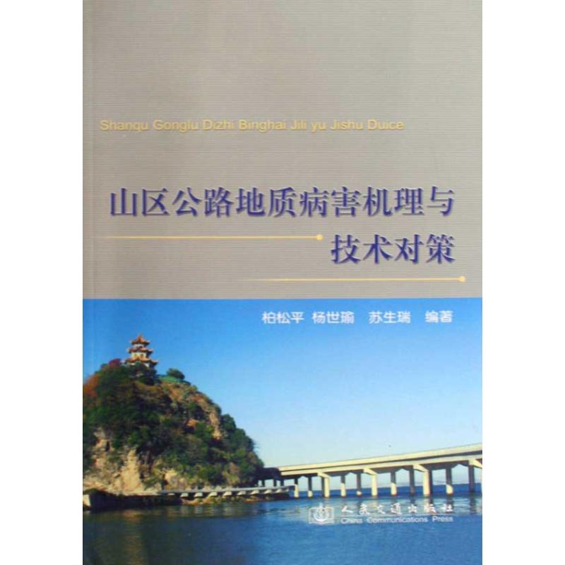 【M】山区公路地质病害机理与技术对策-9787114082153