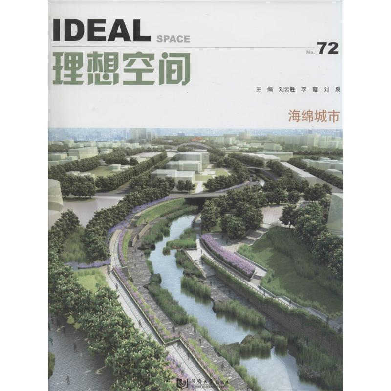 醉染图书海绵城市9787560863344高清大图
