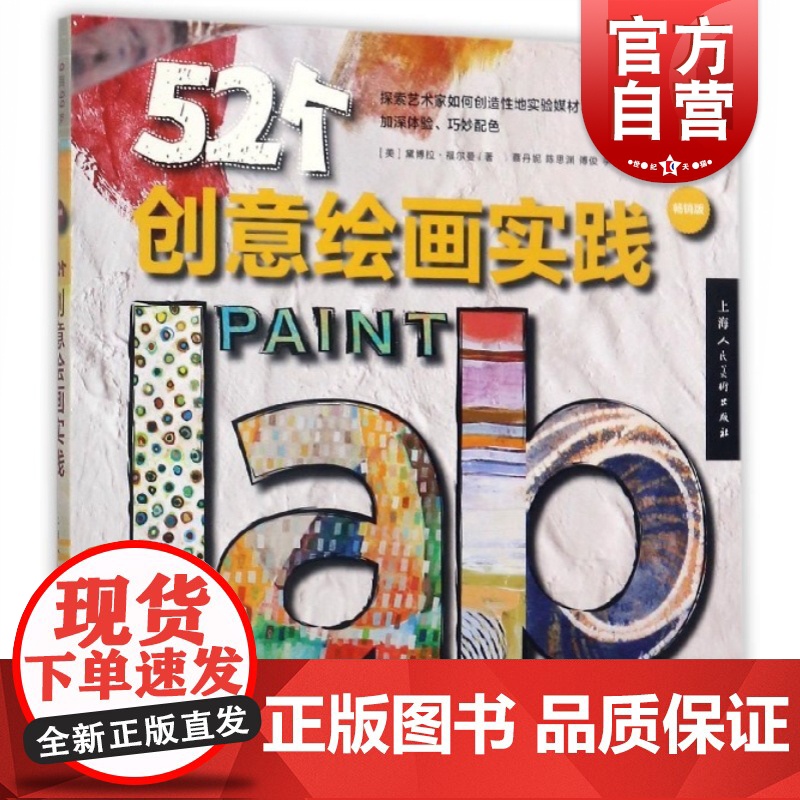 52个创意绘画实践版 黛博拉福尔创意绘画书自画像风景动物涂鸦艺术大师思维方式创意绘画实践 上海人民美术出版社