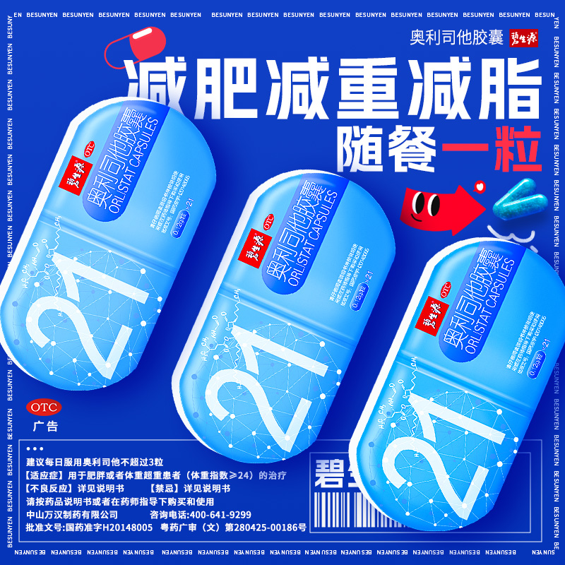 [家庭囤药]碧生源奥利司他胶囊21粒 减脂男女减肥药胃肠用药减肥减重排油用于肥胖或体重超重患者高清大图
