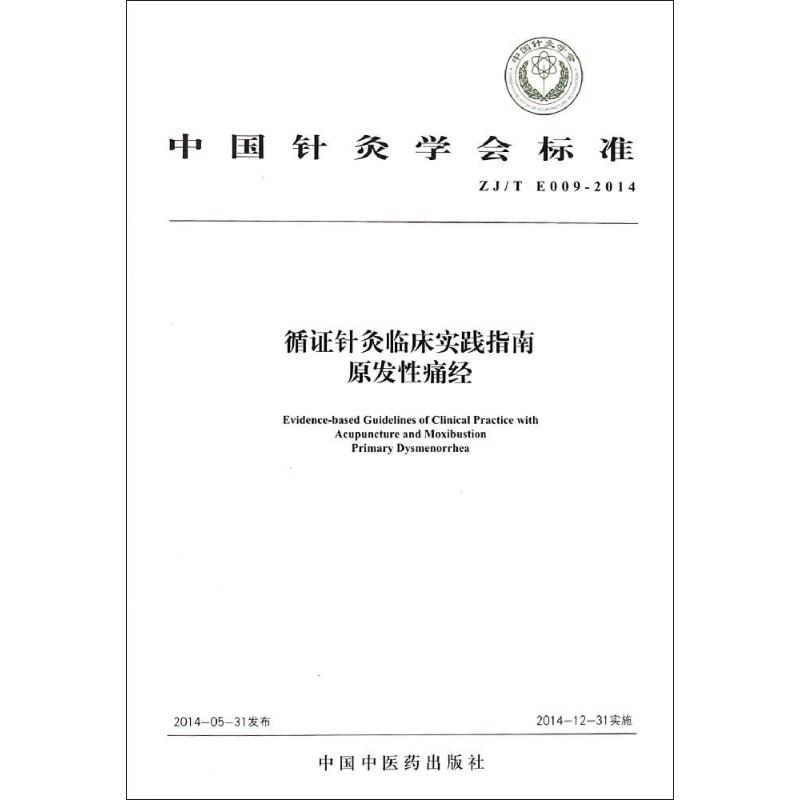【M】循证针灸临床实践指南-9787513221603