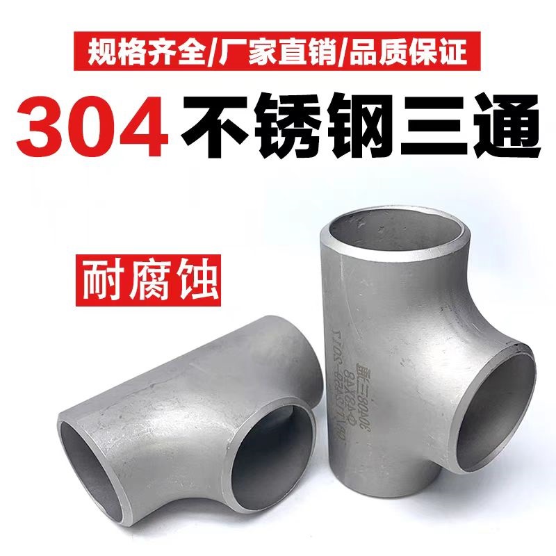 中锦科技 304不锈钢焊接三通Φ820*6(外径*壁厚)个高清大图