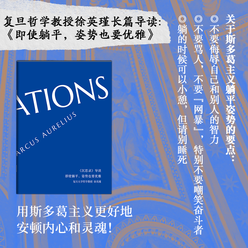 沉思录 [正版]沉思录 马可·奥勒留 世界哲学传世之作,帮你走出精神内耗,梁实秋权威译本,复旦哲学教授徐英瑾长篇导读高清大图