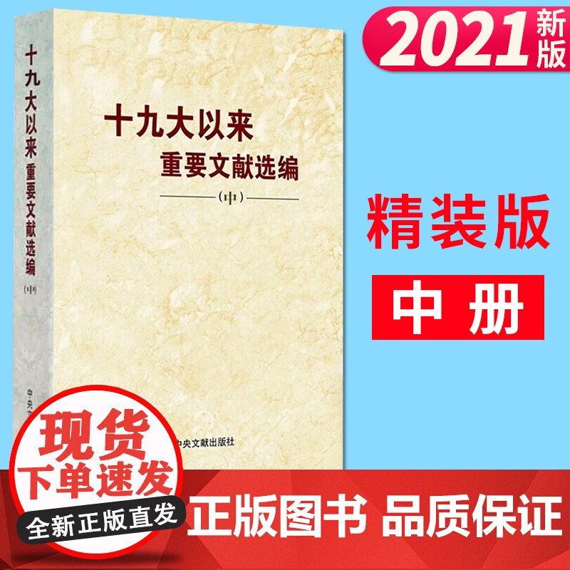 十九大以来重要文献选编 中册 精装版 中央文献出版社 9787507348507高清大图