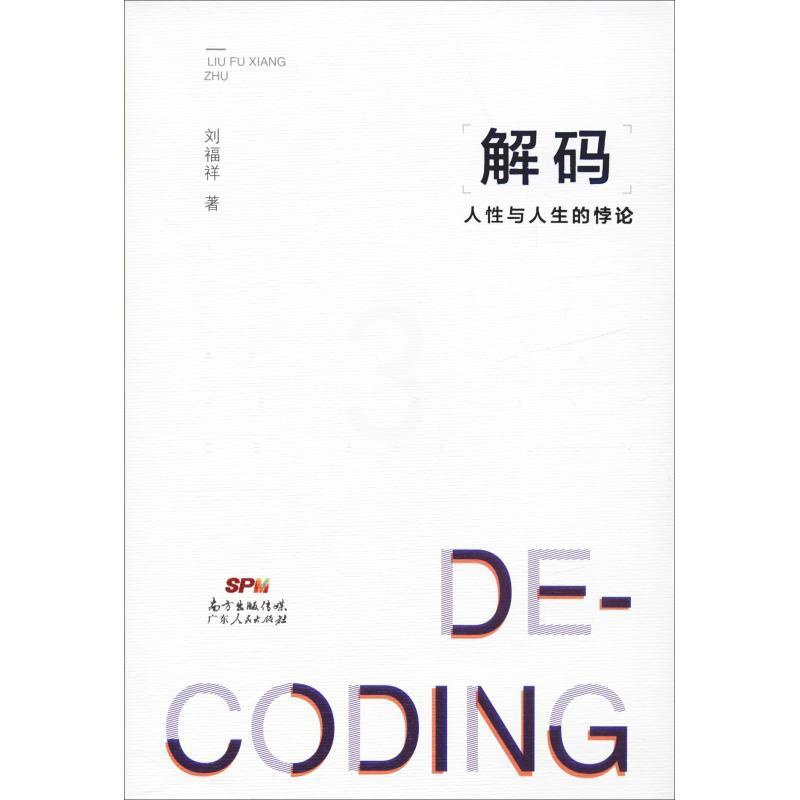 [正版]解码 人性与人生的悖论 刘福祥 著 外国哲学社科 书店图书籍 广东人民出版社高清大图