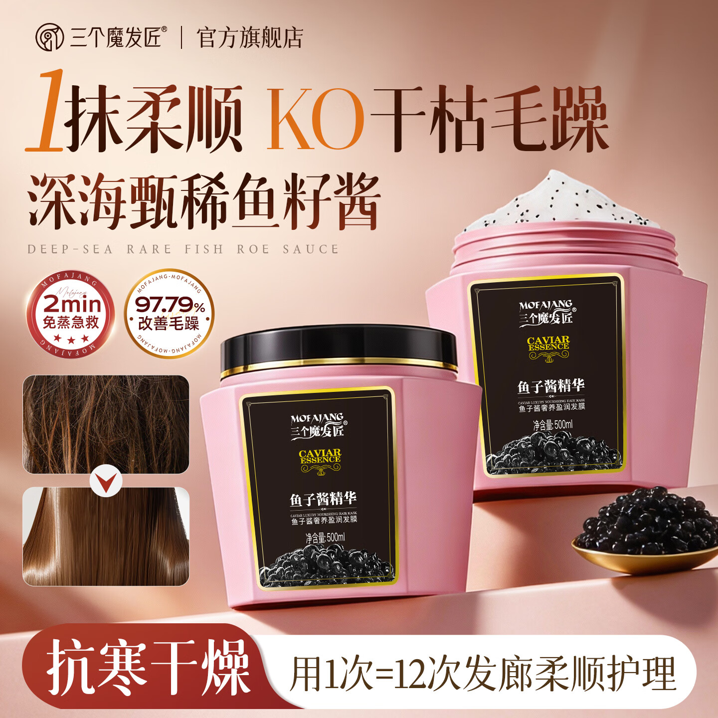 三个魔发匠 鱼子酱发膜500ml 奢养盈润护发素改善毛躁 蛋白矫正修复补水