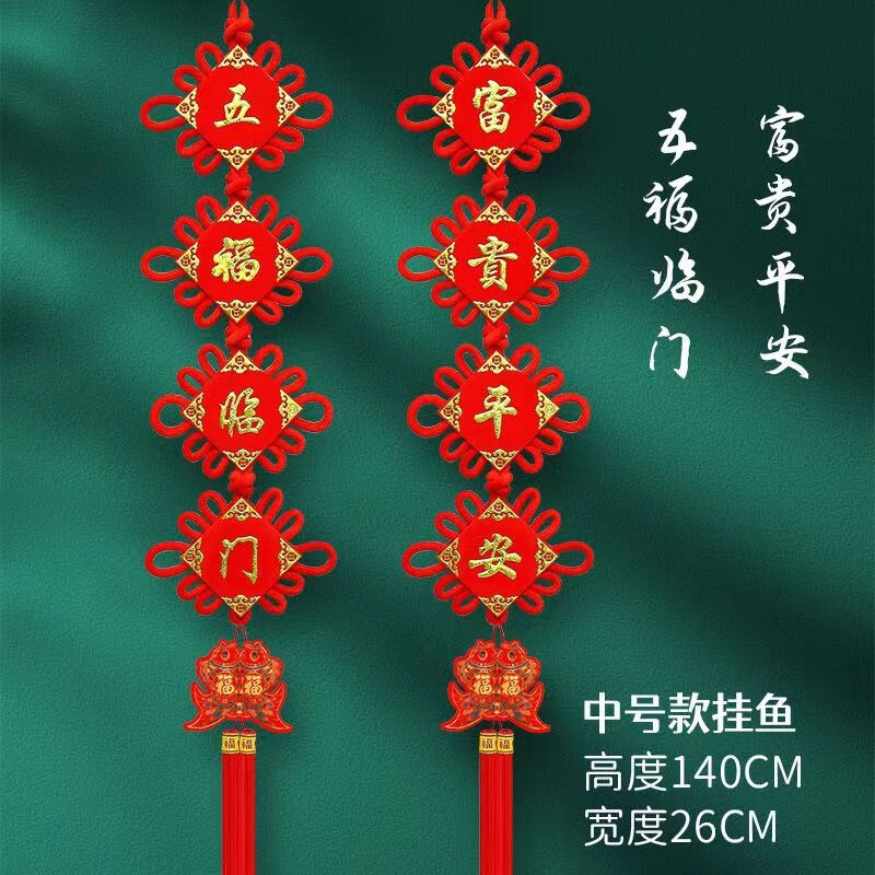 中国结新款对联串 12#挂鱼款对联(两串)