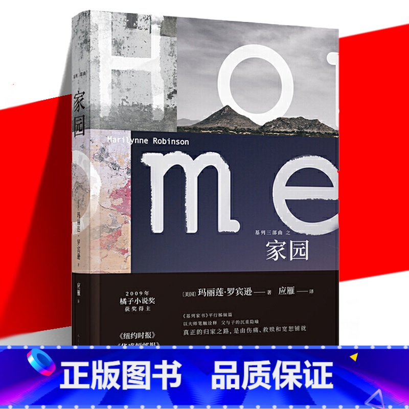[正版] 玛丽莲.罗宾逊作品基列三部曲:家园 基列家书续篇 外国生活小说 人民文学出版社高清大图