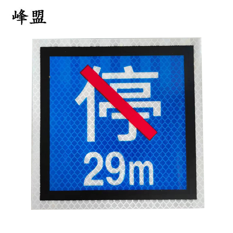 峰盟 禁停牌反光膜 600*600mm 张高清大图