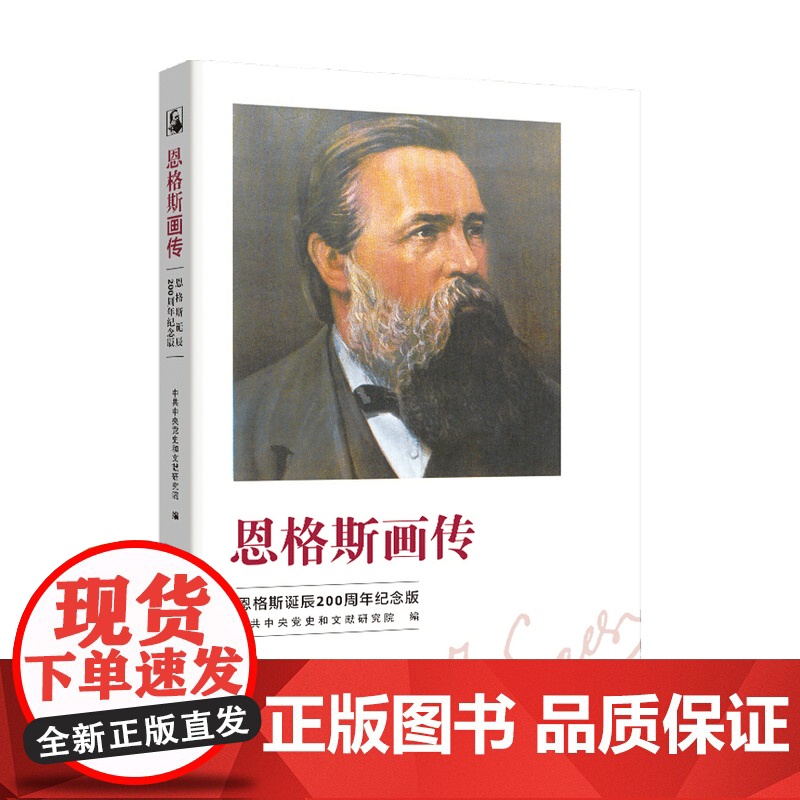 恩格斯画传 恩格斯诞辰200周年纪念版 中共中央党史和文献研究院 著 一部别具特色的恩格斯传记 政治社科书籍高清大图