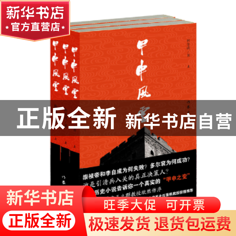 正版 甲申风云 林奎成著 作家出版社 9787521200331 书籍高清大图