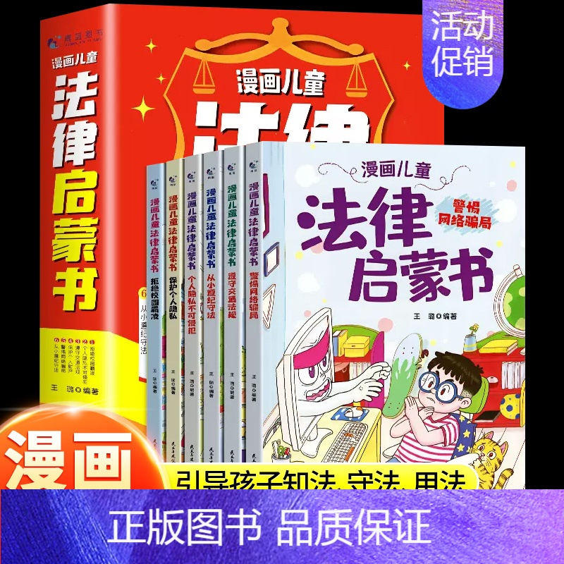 【抖音同款】漫画儿童法律启蒙书 【正版】抖音同款漫画儿童法律启蒙书全6册孩子读得懂的漫画法律启蒙书儿童版法律入门小学生自