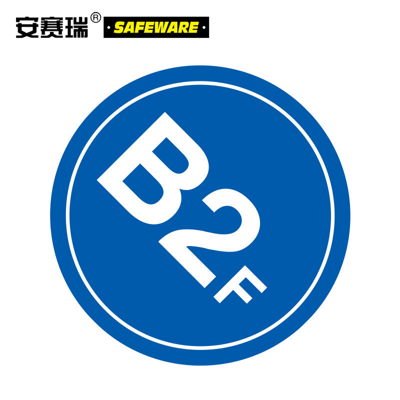 安赛瑞(SAFEWARE)楼层指示标识(B2F)Φ45cm 塑料板 YS