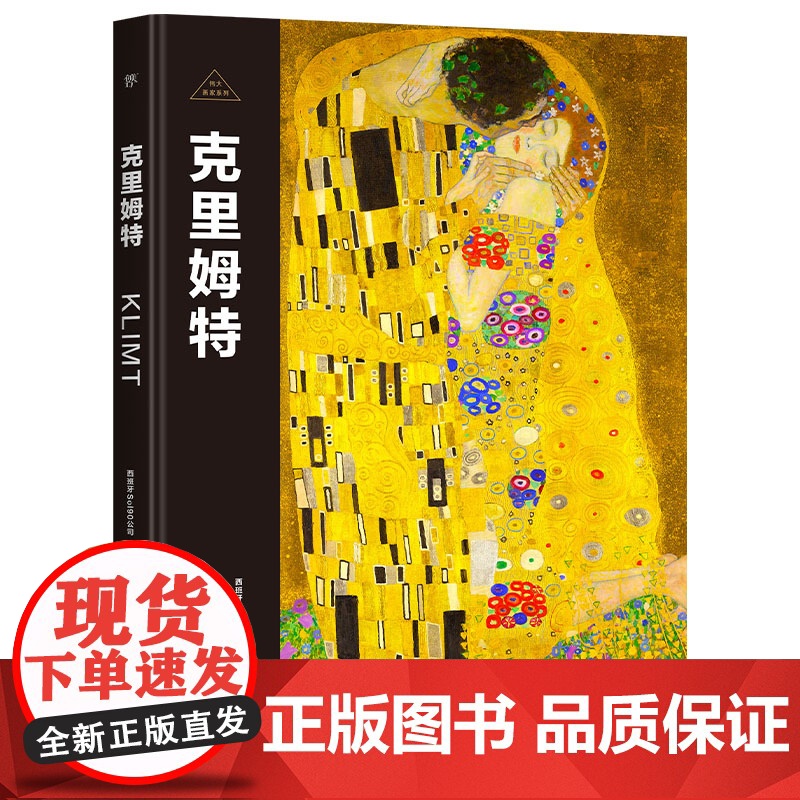 伟大画家:克里姆特 感性而颓废 象征主义 纸上画廊 人物传记 精装珍藏艺术集广东人民出版社高清大图