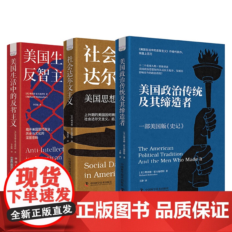 [央视网]霍夫施塔特作品系列(全3册) 美国政治传统及其缔造者 美国生活中的反智主义 社会达尔文主义 美国政治史教材书籍高清大图