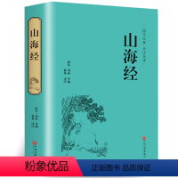 [正版]精装全译山海经 国学经典校注 文白对照 全本无障碍阅读 青少年学生版白话版中国古典历史小说世界名著书籍