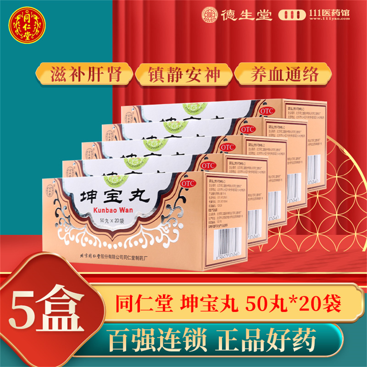 同仁堂 坤宝丸50丸*20袋/盒*5盒