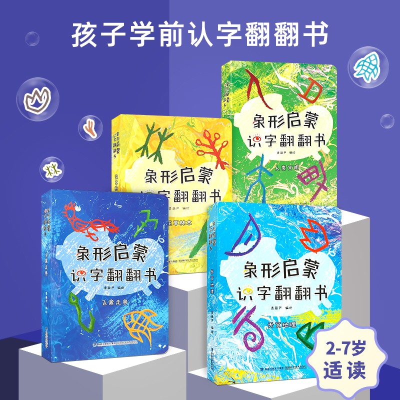 象形启蒙识字翻翻书4册 [正版]象形启蒙识字翻翻书 宝宝翻翻书 幼儿启蒙早教识字书 全套4册高清大图