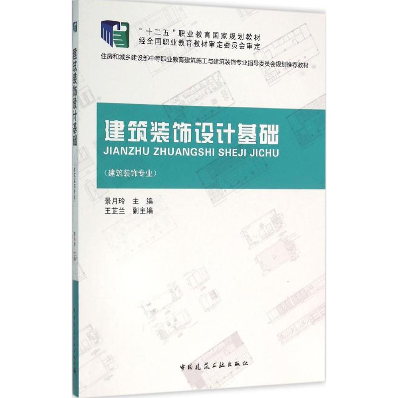 建筑装饰设计基础