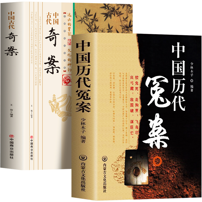 [正版]全2册 中国历代冤案+中国古代奇案历史谜案知识普及读物 青少年课外阅读当代文学历史名案奇案历史类书籍中国通史课高清大图