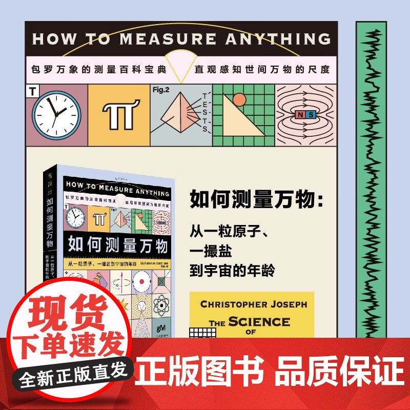 如何测量万物 从一粒原子 一撮盐到宇宙的年龄 克里斯托弗·约瑟夫 著 科普读物高清大图