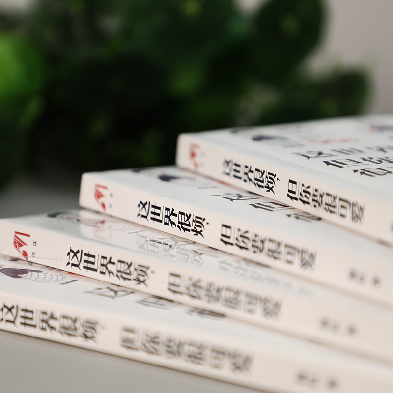 这世界很烦 但你要很可爱 杨红 一部让你学会关照自己的醒脑之书 成功励志心灵鸡汤热爱可抵岁月漫长书排行榜高清大图