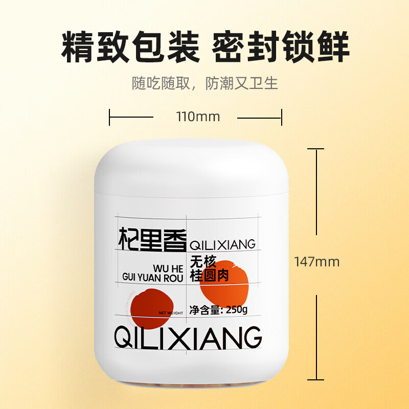 杞里香白圆罐无核桂圆肉250g