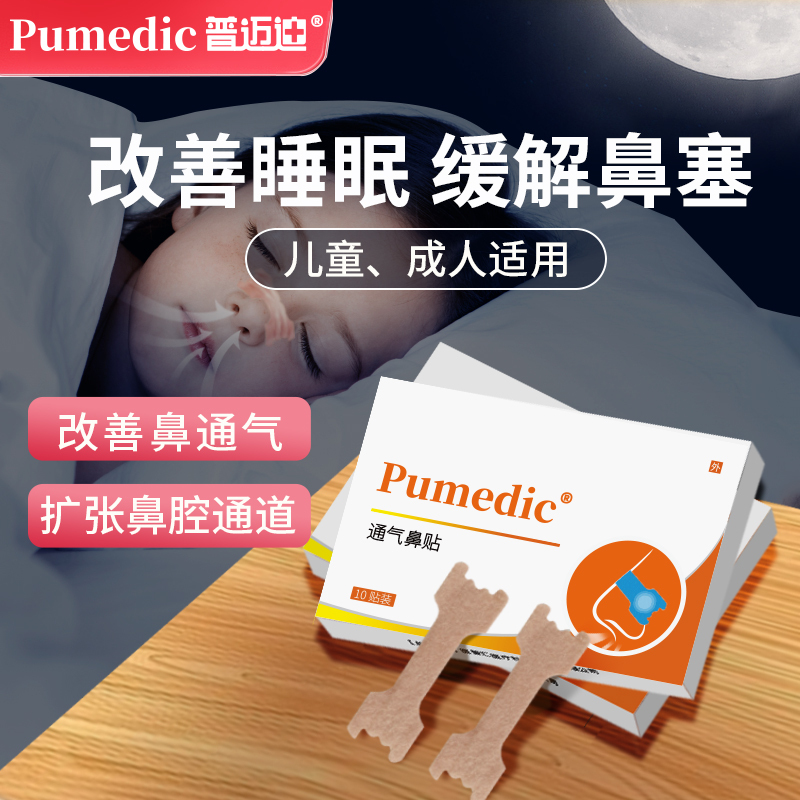 普迈迪止鼾器(器械)通气鼻贴1盒10片 普迈迪通气鼻贴塞打鼾鼻大人鼻舒