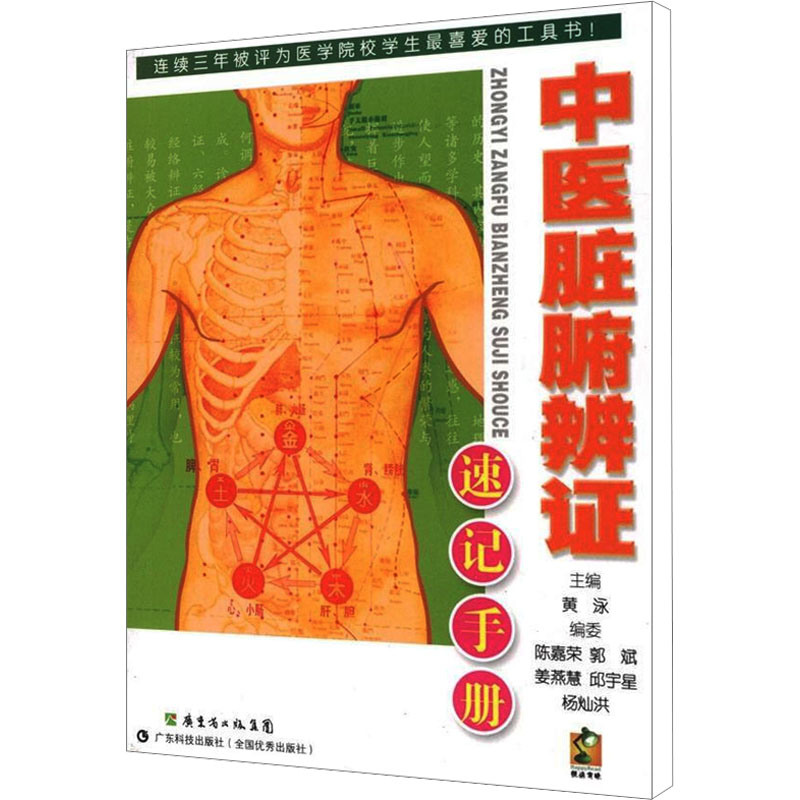 [M]中医脏腑辨证速记手册-9787535956767高清大图