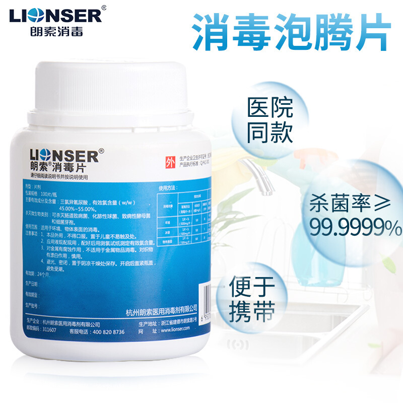 朗索 消毒片泡腾片家用含氯拖地漂白餐具浴缸马桶杀菌84消毒液剂粉