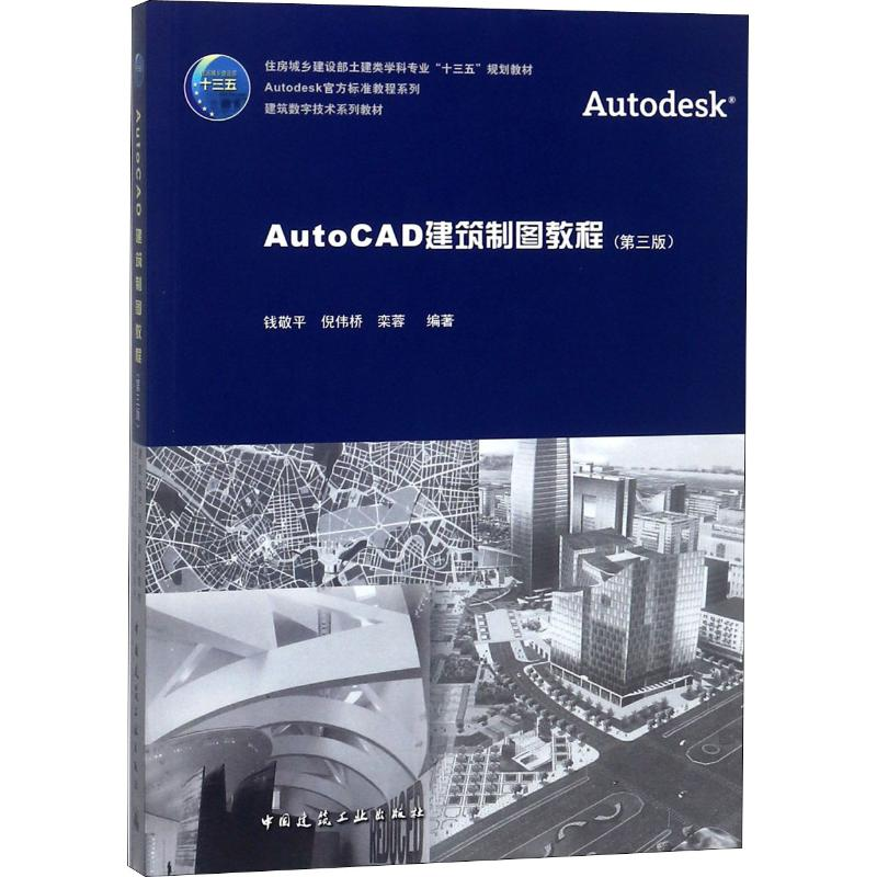 正版新书】AutoCAD建筑制图教程(第3版)钱敬平9787112221370