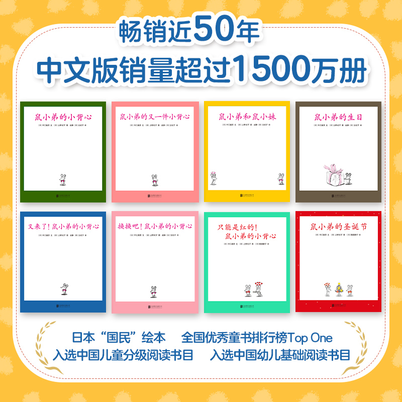 醉染图书鼠小弟的小背心(全8册)9787559646408高清大图