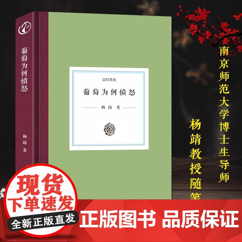 [精装]日知文丛:葡萄为何愤怒南京师范大学博士生导师杨靖教授随笔集西方文学历史政治文化等当代文学作品合集散文随笔故事书籍高清大图