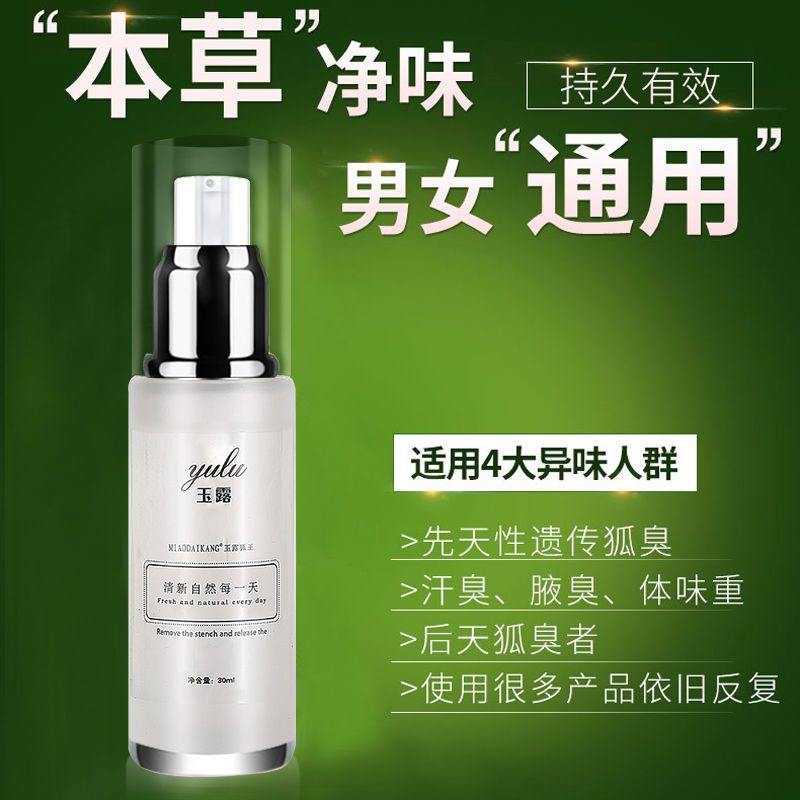 去狐臭净腋臭止汗露香体狐臭粉腋下露喷雾剂遗传液净味水体腋臭净 去狐臭净腋臭止汗露香体狐臭粉腋下露喷雾剂遗传液净味水体腋臭