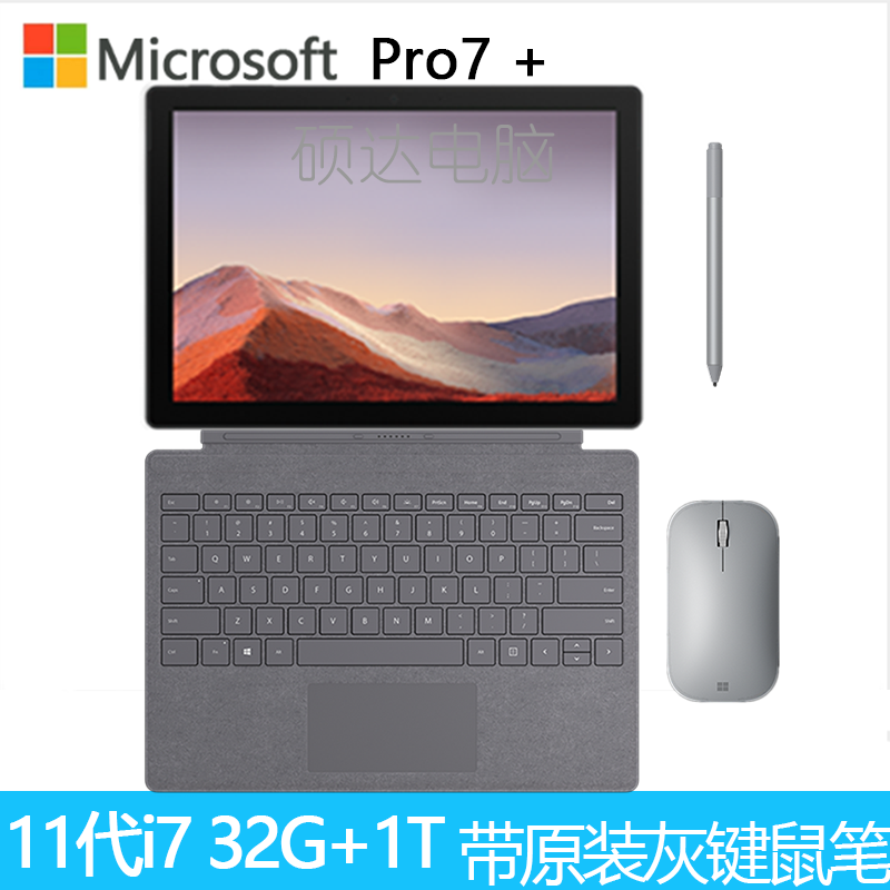 [原装灰色(键盘+鼠标+笔)]微软(Microsoft)Surface Pro7+ 第11代英特尔酷睿i7 12.3英寸 二合一平板电脑 笔记本电脑 32G 1T 亮铂金