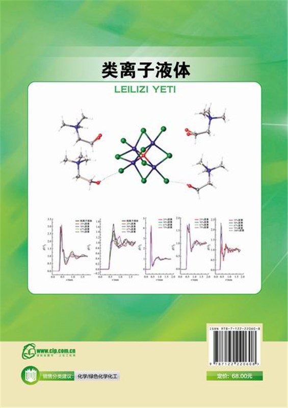[醉染正版]类离子液体 9787122220608 化学工业出版社 正版高清大图