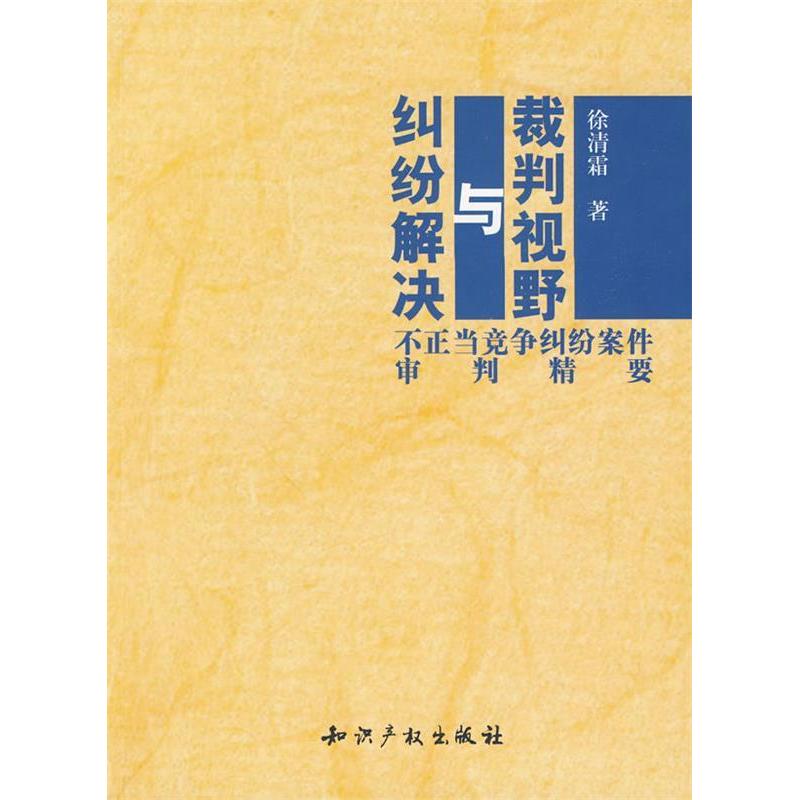 正版新书]裁判视野与纠纷解决—不正当竞争纠纷案件审判精要余清