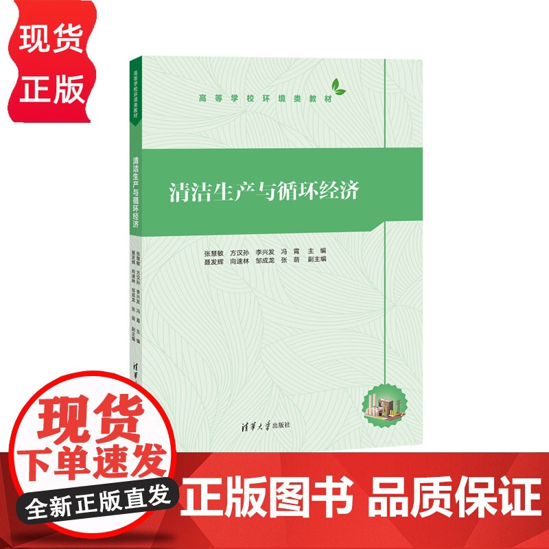 清洁生产与循环经济 高等学校环境类教材 张慧敏 方汉孙 李兴发 冯霄 聂发辉 清华大学出版社高清大图