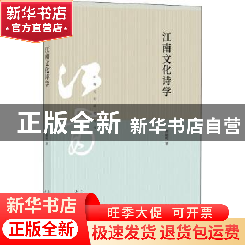 正版 江南文化诗学 胡晓明著 上海书店出版社 9787545817423 书籍高清大图