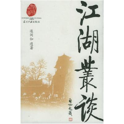 11江湖丛谈(启功题名,评书大师连阔如遗著)978780170390322