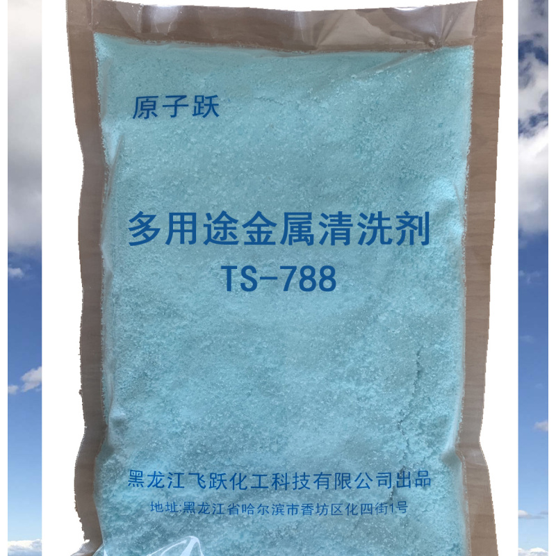 原子跃 多用途金属清洗剂 TS-788 1kg/袋x20袋/箱