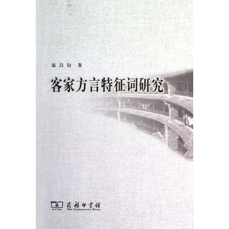正版 客家方言特征词研究 温昌衍著 商务印书馆 9787100088695 书高清大图