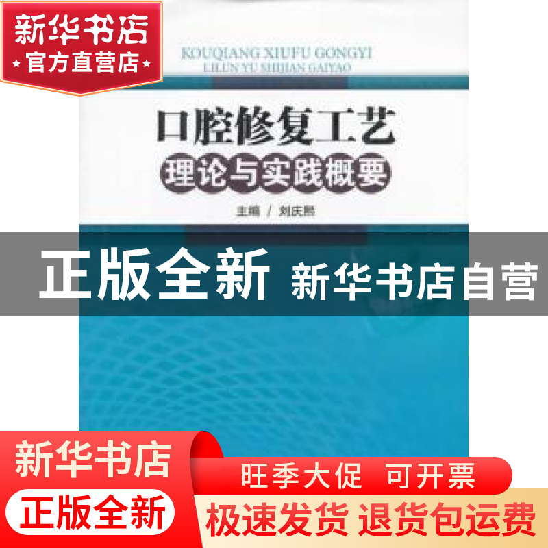 正版 口腔修复工艺理论与实践概要 刘庆熙主编 西南交通大学出版