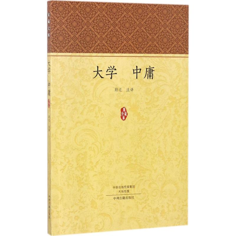 醉染图书大学 中庸9787534870910高清大图