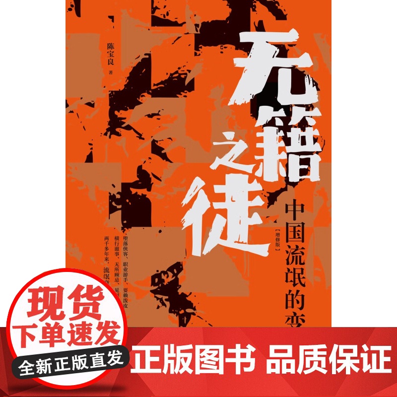 无籍之徒 中国流氓的变迁 增修版 陈宝良 著 历史高清大图