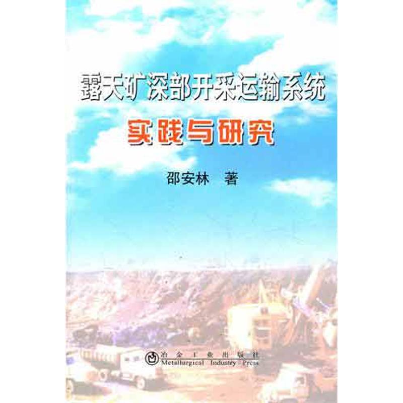 [N]露天矿深部开采运输系统实践与研究-9787502458041高清大图