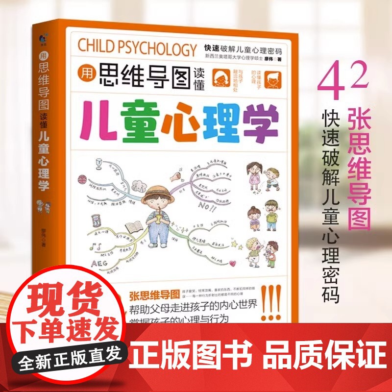 正版用思维导图读懂儿童心理学dfwl育儿书籍父母读懂家庭教育解读孩子行为心理书籍儿童教育书籍漫画小学生儿童心理学高清大图