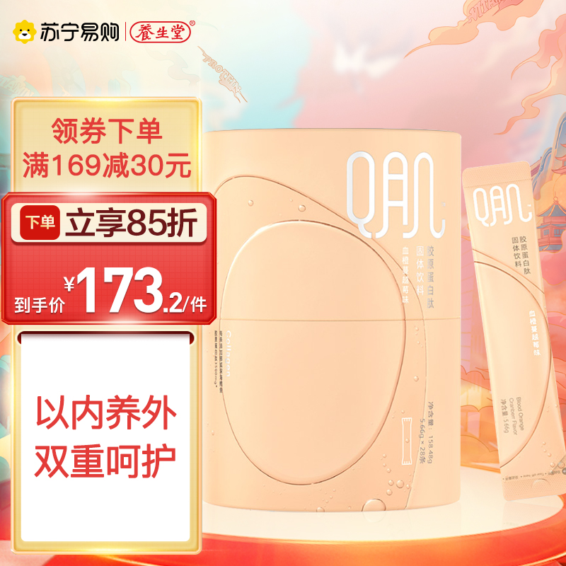 养生堂 Q肌系列 胶原蛋白肽固体饮料28条/罐 血橙蔓越莓味高清大图